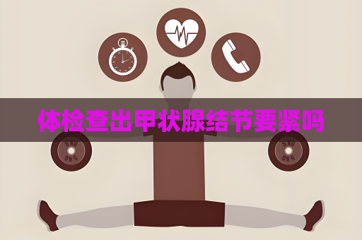 體檢查出甲狀腺結節要緊嗎