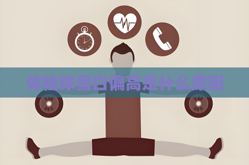 體檢球蛋白偏高是什么原因