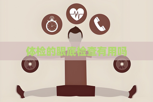 體檢的眼底檢查有用嗎