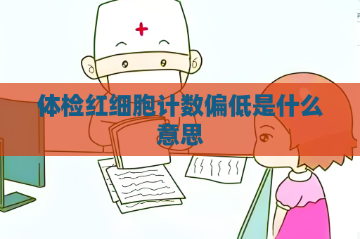 體檢紅細胞計數偏低是什么意思