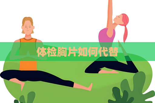 體檢胸片如何代替