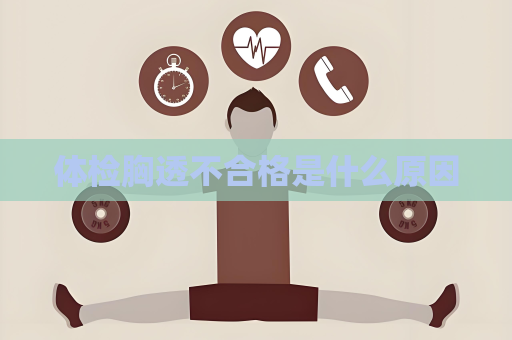 體檢胸透不合格是什么原因