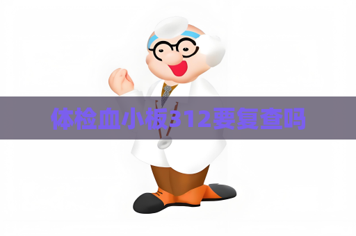 體檢血小板312要復查嗎