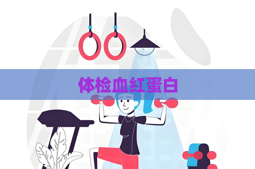 體檢血紅蛋白