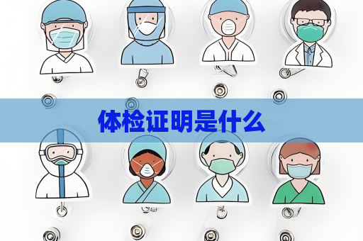 體檢證明是什么