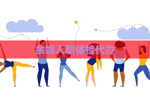 余姚入職體檢代辦