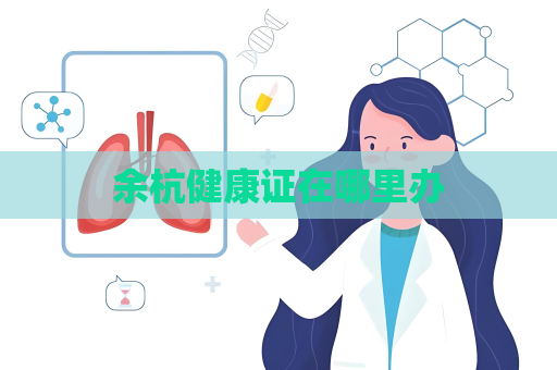 余杭健康證在哪里辦