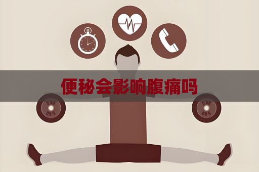 便秘會(huì)影響腹痛嗎