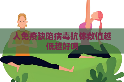 人免疫缺陷病毒抗體數值越低越好嗎
