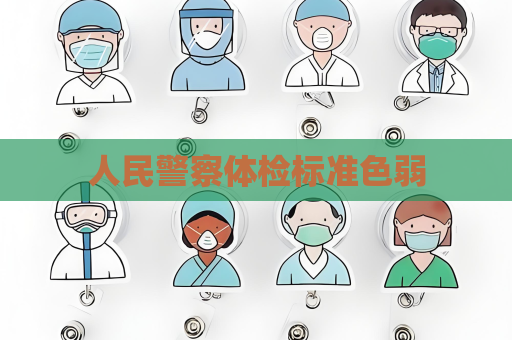 人民警察體檢標準色弱