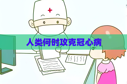 人類何時攻克冠心病