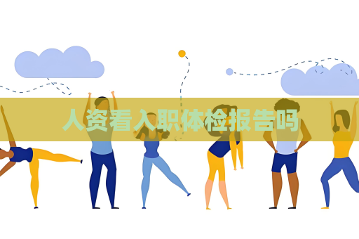 人資看入職體檢報告嗎