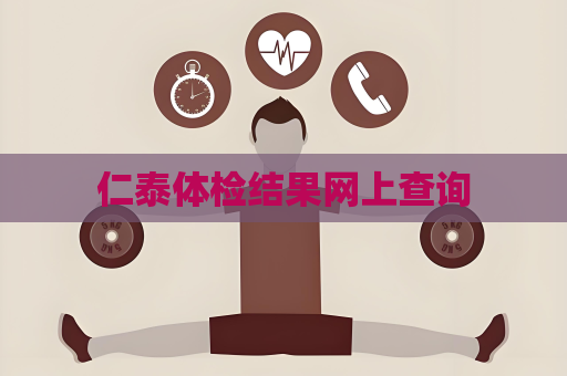 仁泰體檢結果網上查詢