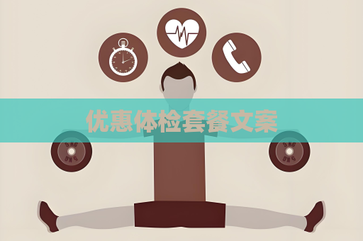 優惠體檢套餐文案