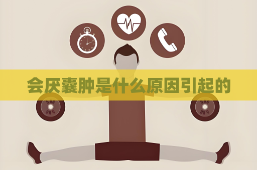 會厭囊腫是什么原因引起的