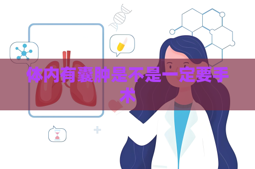 體內有囊腫是不是一定要手術
