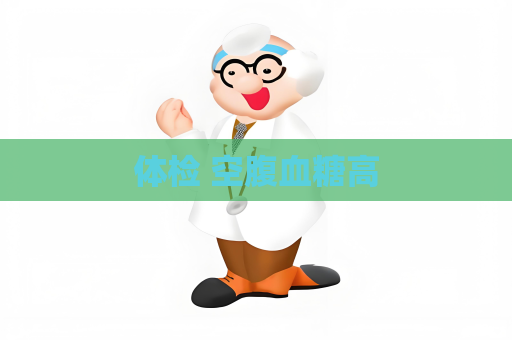 體檢 空腹血糖高