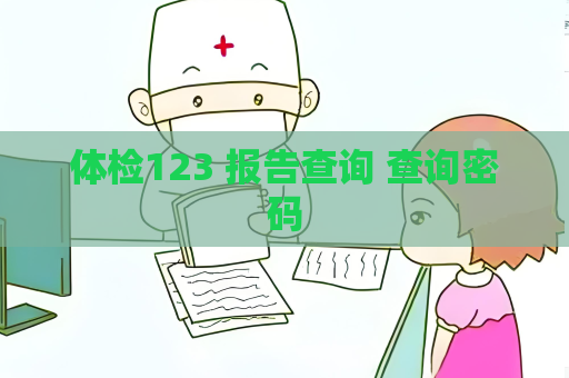 體檢123 報告查詢 查詢密碼
