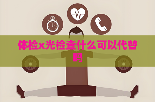 體檢x光檢查什么可以代替嗎