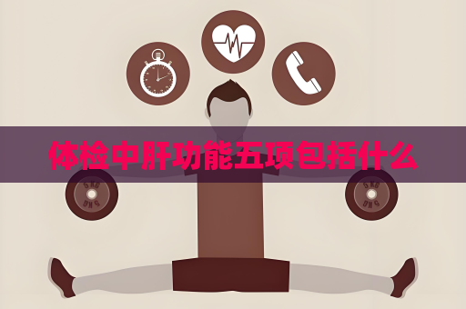 體檢中肝功能五項包括什么