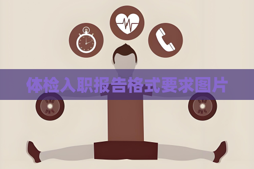 體檢入職報(bào)告格式要求圖片