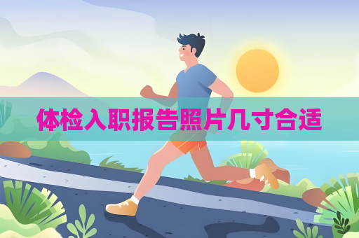 體檢入職報(bào)告照片幾寸合適