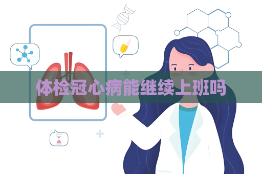體檢冠心病能繼續上班嗎