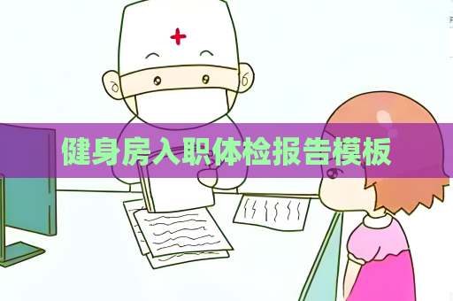 健身房入職體檢報告模板
