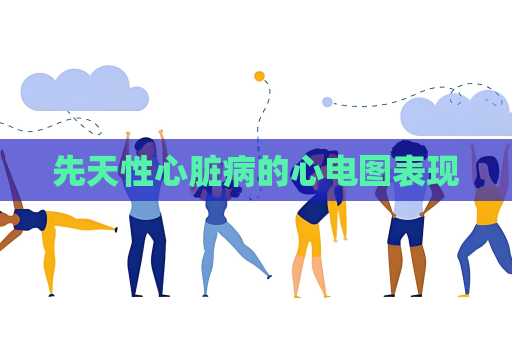先天性心臟病的心電圖表現