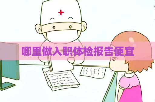 哪里做入職體檢報告便宜