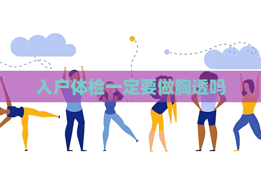 入戶體檢一定要做胸透嗎