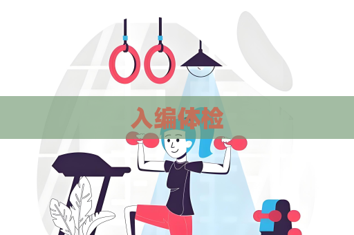 入編體檢