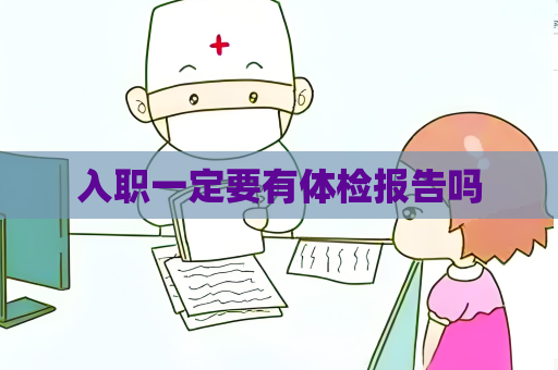 入職一定要有體檢報告嗎