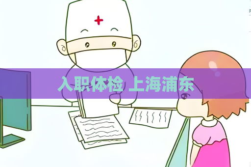 入職體檢 上海浦東