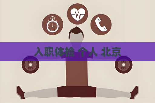 入職體檢 個人 北京