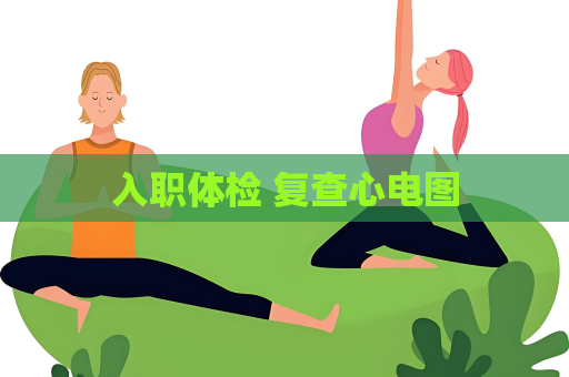 入職體檢 復(fù)查心電圖