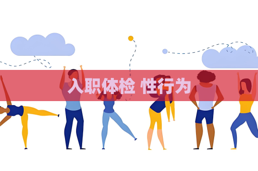 入職體檢 性行為