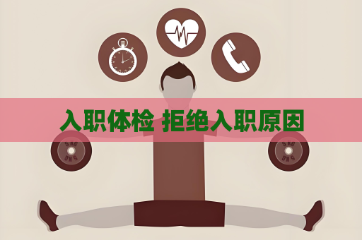 入職體檢 拒絕入職原因