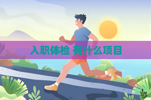 入職體檢 有什么項目