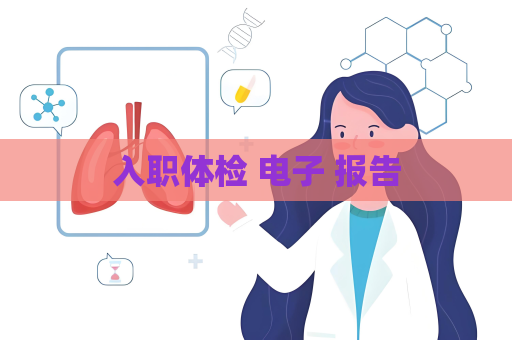 入職體檢 電子 報告