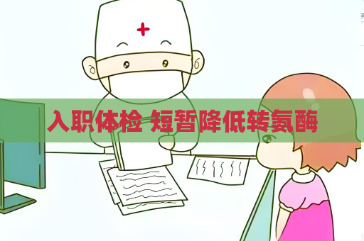 入職體檢 短暫降低轉氨酶