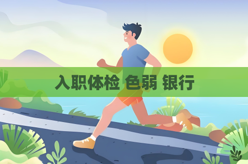入職體檢 色弱 銀行