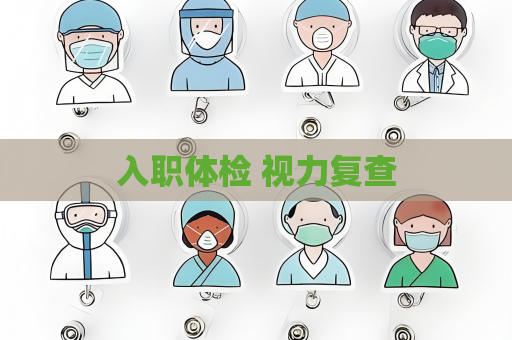 入職體檢 視力復查