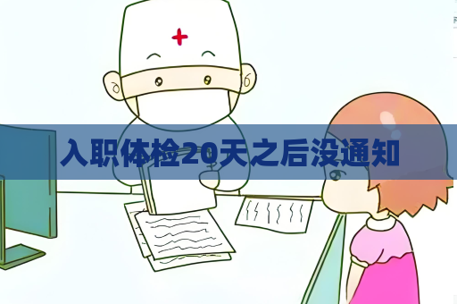 入職體檢20天之后沒通知
