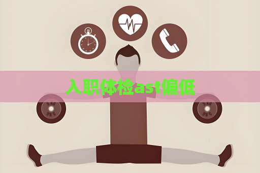 入職體檢ast偏低