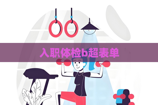 入職體檢b超表單