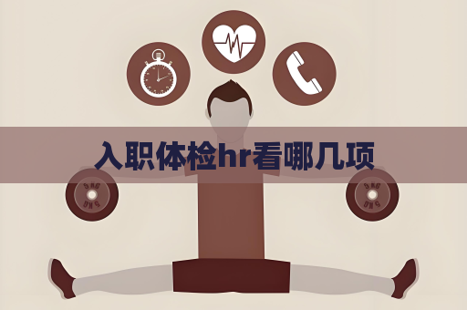 入職體檢hr看哪幾項(xiàng)
