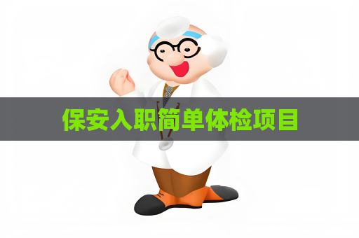保安入職簡單體檢項目