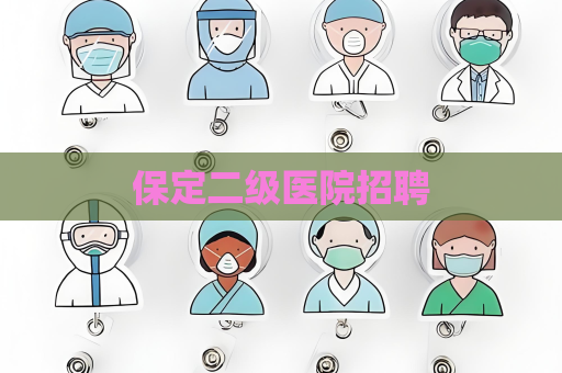 保定二級醫院招聘