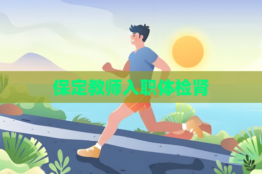 保定教師入職體檢腎